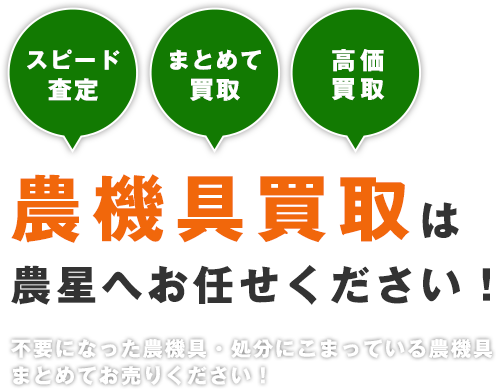 農機具買取は農星へお任せください！